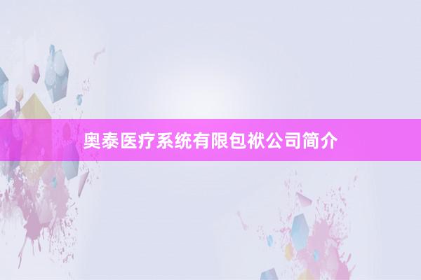 奥泰医疗系统有限包袱公司简介